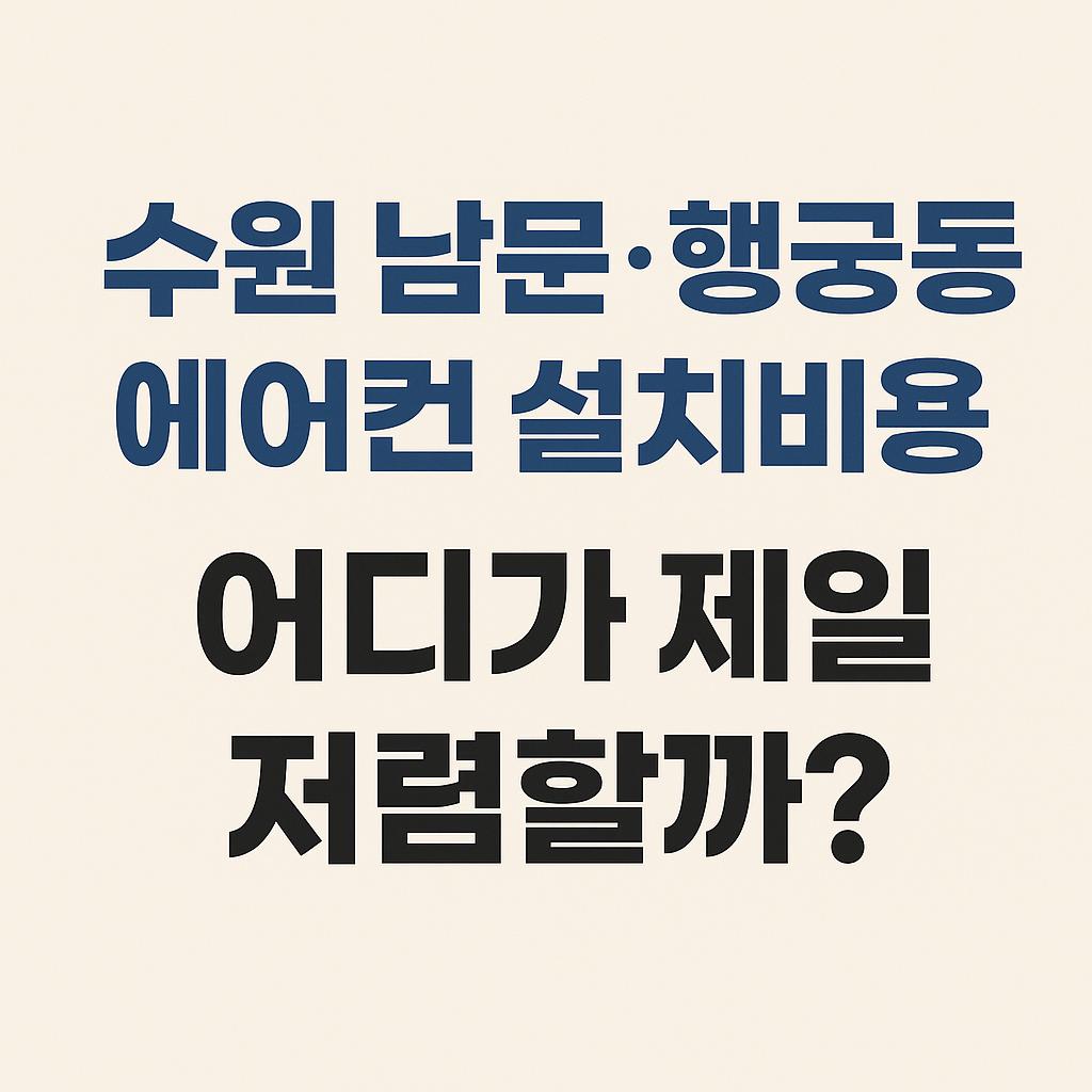 suwon_nammun_haenggung_aircon_cost.jpg