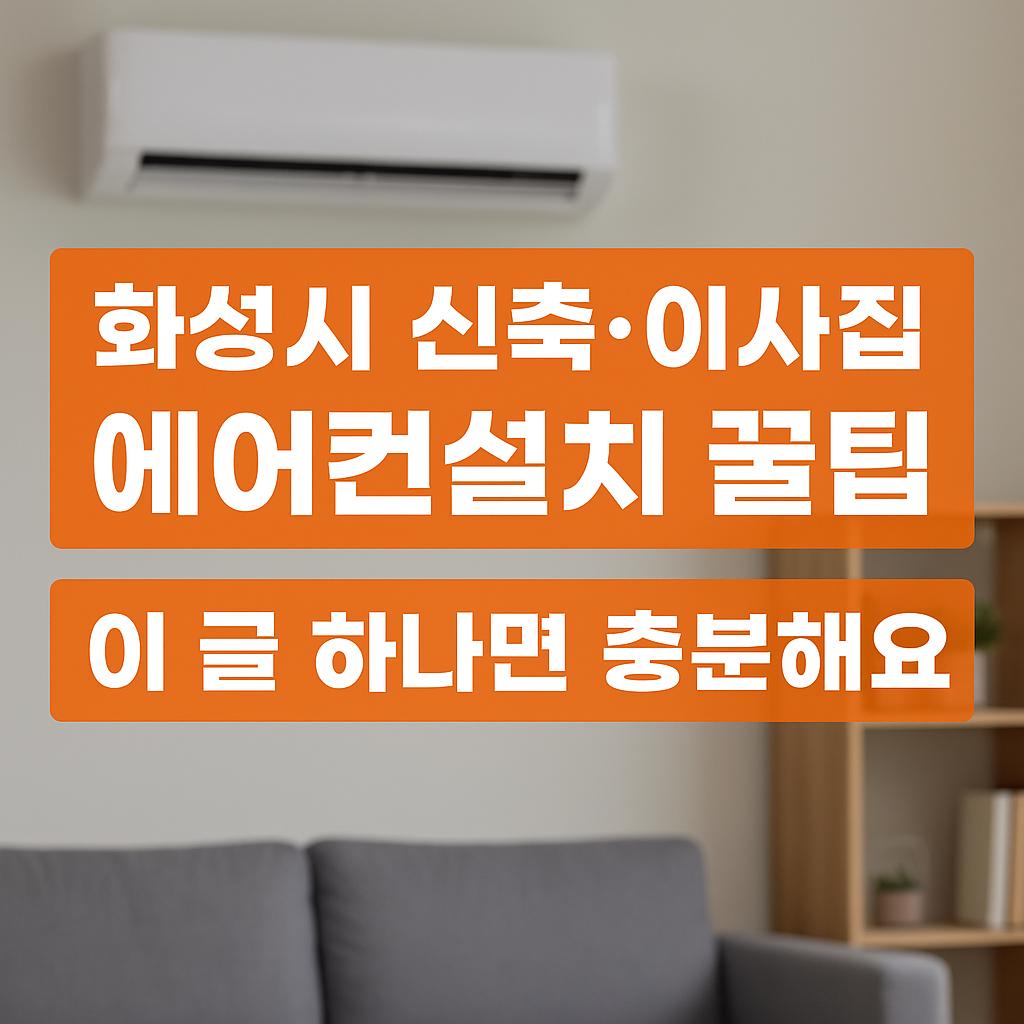 hwaseong_aircon_install_tips.jpg
