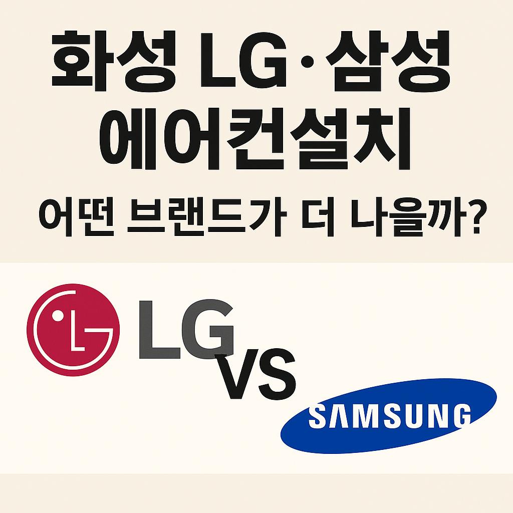 hwaseong_lg_samsung_aircon_compare_final.jpg