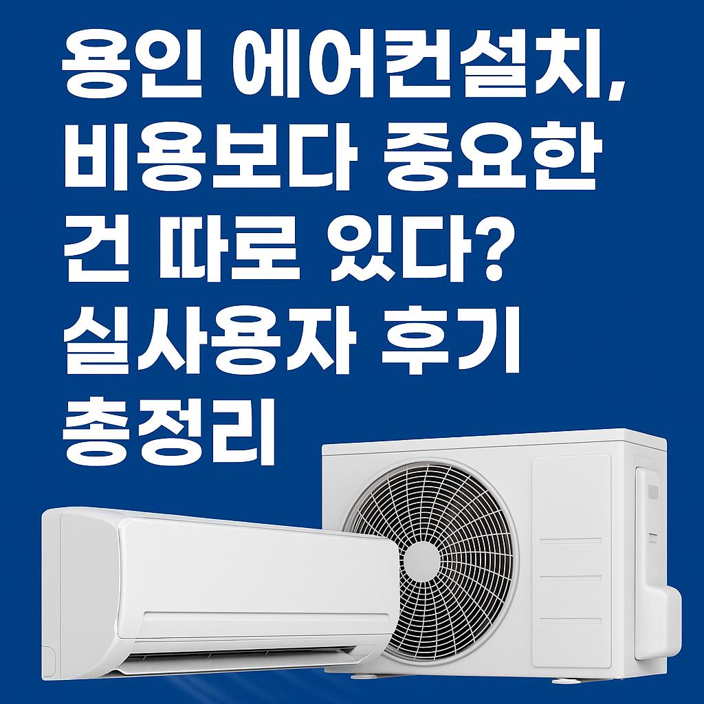 yongin_aircon_thumbnail_final.jpg