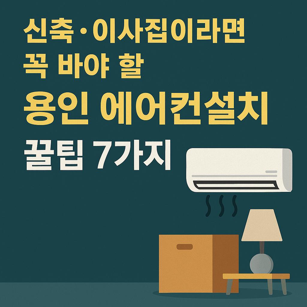 yongin_aircon_7tips_final.jpg
