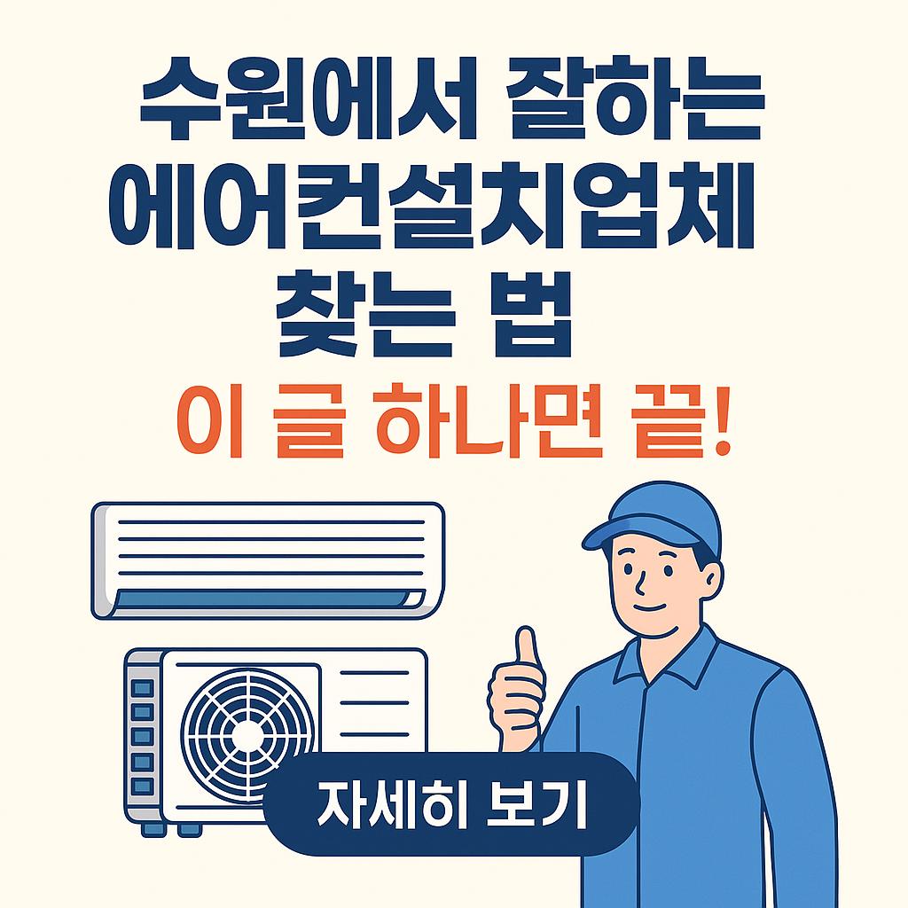 suwon_ac_installation_company_guide.jpg