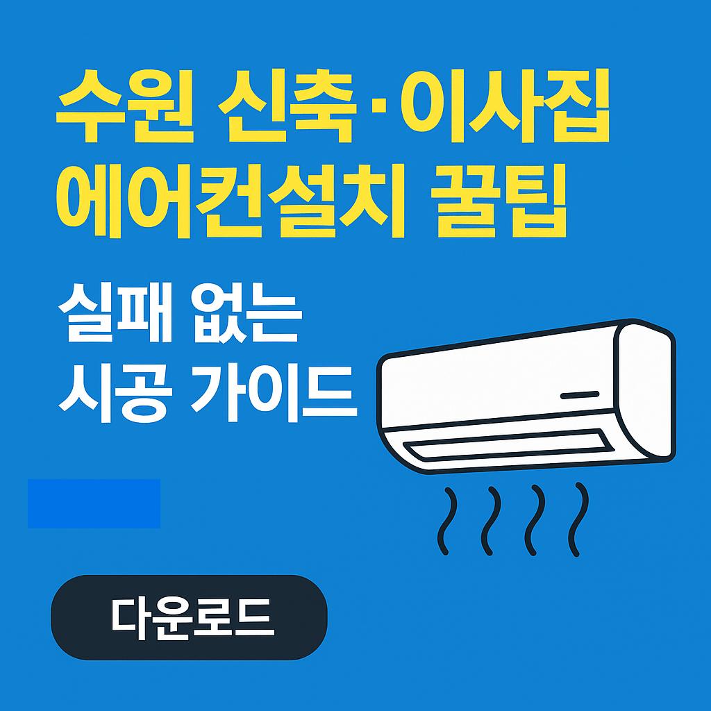 suwon_installation_guide_no_download_text.jpg